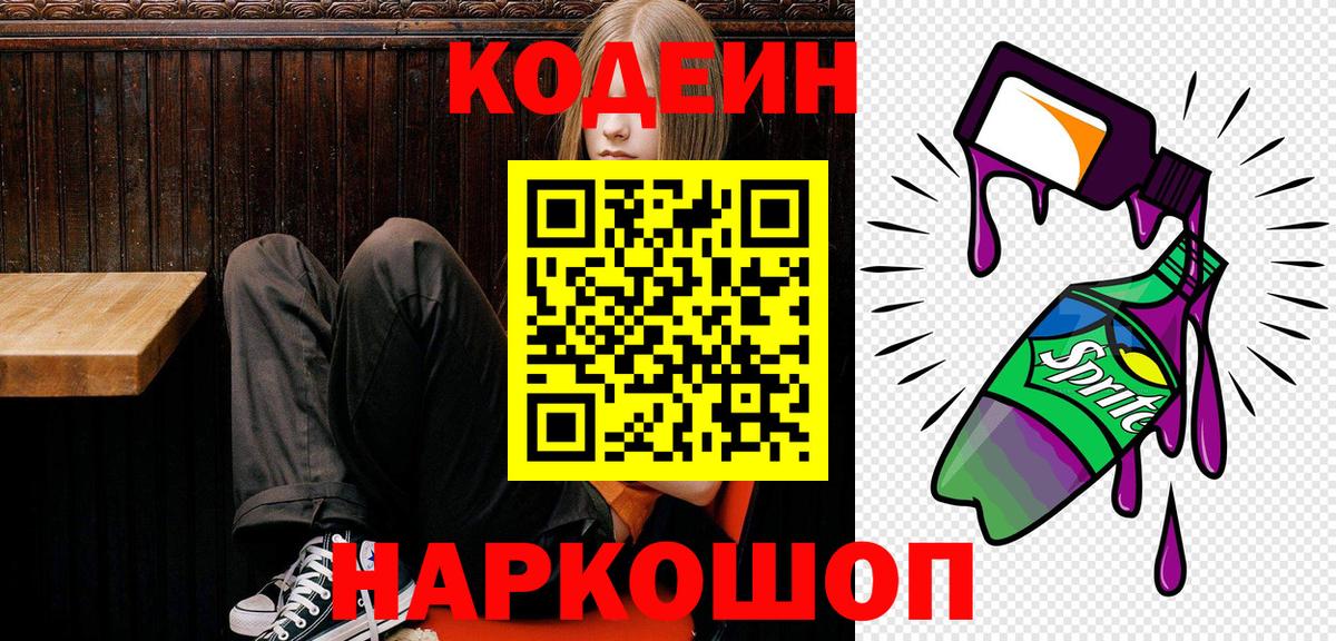 Codein Purple Drank  Вход с VPN  Кодеин Purple Drank  Грязи 